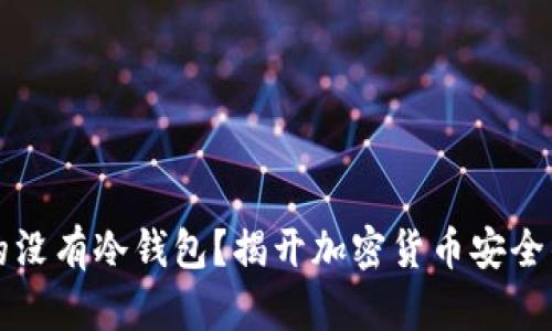 以太坊真的没有冷钱包？揭开加密货币安全的神秘面纱
