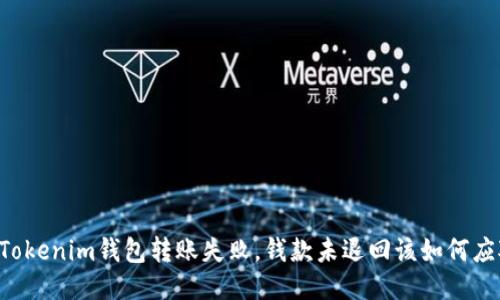 当Tokenim钱包转账失败，钱款未退回该如何应对？