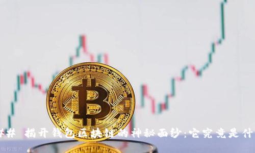 ### 揭开钱包区块链的神秘面纱：它究竟是什么？