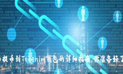 火币提币到Tokenim钱包的详细指南，你准备好了吗？