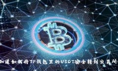 你知道如何将TP钱包里的