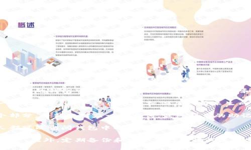 Tokenim 钱包的助记词格式通常遵循 BIP39（比特币改进提案 39）标准。这种标准主要用于生成和使用助记词，这些助记词可以用来恢复钱包中的私钥和地址。以下是一些关于 Tokenim 钱包助记词格式的基本信息：

1. **助记词长度**： Tokenim 钱包的助记词通常为 12、15、18、21 或 24 个单词。不同行的钱包可能支持不同的长度，但 12 和 24 个单词是最常见的。

2. **单词表**： 助记词使用的单词来自于 BIP39 定义的特定单词表。每个单词都有一个数字标识符，这些数字标识符被用来生成最终的助记词。

3. **生成过程**： 助记词是通过随机生成的熵（entropy）编码而成的，熵被分割成多个部分，每部分对应一个单词。最终得到的助记词可以帮助用户在需要时恢复钱包。

4. **安全性**： 助记词应该被安全地存储，不应该与他人分享，因为有了助记词，任何人都可以访问钱包中的资金。

确保在使用 Tokenim 钱包时，了解这些助记词的安全性和使用方法，以保护您的数字资产。此外，定期备份和安全保存助记词是十分重要的。