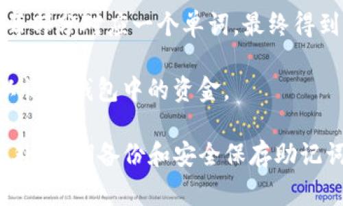 Tokenim 钱包的助记词格式通常遵循 BIP39（比特币改进提案 39）标准。这种标准主要用于生成和使用助记词，这些助记词可以用来恢复钱包中的私钥和地址。以下是一些关于 Tokenim 钱包助记词格式的基本信息：

1. **助记词长度**： Tokenim 钱包的助记词通常为 12、15、18、21 或 24 个单词。不同行的钱包可能支持不同的长度，但 12 和 24 个单词是最常见的。

2. **单词表**： 助记词使用的单词来自于 BIP39 定义的特定单词表。每个单词都有一个数字标识符，这些数字标识符被用来生成最终的助记词。

3. **生成过程**： 助记词是通过随机生成的熵（entropy）编码而成的，熵被分割成多个部分，每部分对应一个单词。最终得到的助记词可以帮助用户在需要时恢复钱包。

4. **安全性**： 助记词应该被安全地存储，不应该与他人分享，因为有了助记词，任何人都可以访问钱包中的资金。

确保在使用 Tokenim 钱包时，了解这些助记词的安全性和使用方法，以保护您的数字资产。此外，定期备份和安全保存助记词是十分重要的。