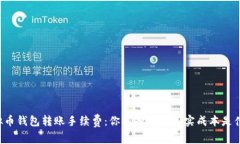 虚拟币钱包转账手续费：