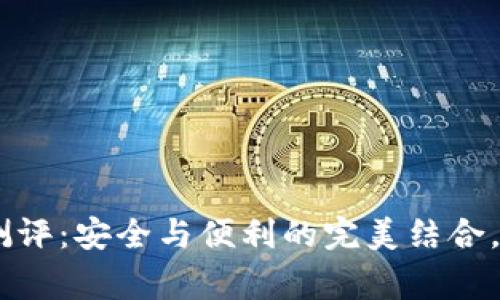 Tokenim钱包测评：安全与便利的完美结合，谁是最终赢家？
