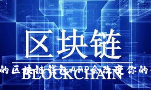 为何印度的区块链钱包APP会改变你的金融未来？