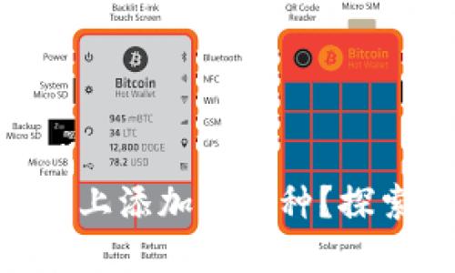 如何在Tokenim平台上添加新币种？探索背后的秘密与策略