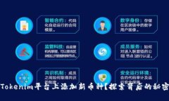 如何在Tokenim平台上添加新
