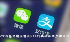 如何在TP钱包中安全转出