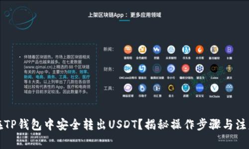 如何在TP钱包中安全转出USDT？揭秘操作步骤与注意事项