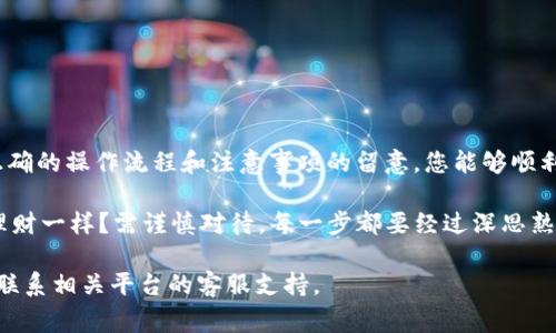 为了将火币网的USDT提现到Tokenim，您可以按照以下步骤进行操作。请注意，这里将详细描述每个步骤，并给出一些相关的建议与注意事项，以确保您能够顺利完成提现过程。

### 1. 准备工作
在提现之前，确保您在火币网和Tokenim这两个平台上都已经完成了账户注册，并且进行了必要的身份验证。同时，您需要将Tokenim的USDT接收地址准备好。

### 2. 获取Tokenim的USDT地址
登陆您的Tokenim账户，找到USDT的充值选项。在这里，您会看到一个独特的USDT接收地址。这个地址将用于从火币网提取USDT。

如何找到您的Tokenim USDT地址
进入Tokenim主界面，点击“资产”或“钱包”选项，选择USDT，您将看到“充值”按钮，点击后会显示您的接收地址。请务必检查您的地址是否正确，以避免资产损失。

### 3. 登陆火币网
在您的浏览器中打开火币网，登陆您的账户。如果您尚未完成身份验证，请按照网站的指示进行确认，以便能够进行提现操作。

### 4. 提现USDT
一旦您成功登陆火币网，按照以下步骤进行提现：

步骤一：进入资金管理
在火币网界面的右上角，找到“资金管理”或“钱包”选项，并点击进入。

步骤二：选择提现
在资金管理界面，选择“提币”或“提现”，然后找到您要提现的USDT。

步骤三：填入USDT地址和数量
在提现界面，输入您从Tokenim获取的USDT接收地址。确认无误后，输入您想要提现的数量。请注意，根据火币网的规定，可能会有最低提现额度。

步骤四：确认信息
再次核实您输入的信息，确保所有细节无误，包括钱包地址和提现金额。确保地址是Tokenim平台的USDT地址，以避免资金损失。

步骤五：完成提现操作
点击“提交”或“确认”按钮。您可能需要进行手机验证或其他安全验证。完成后，您的USDT将被提交到提现处理队列中。

### 5. 等待确认
提现请求通常会在一定时间内处理，您可以在火币网的提现记录中查看状态。一旦USDT成功提现，您将会在Tokenim的账户中看到到账金额。

提现状态更新
通常情况下，USDT的提现会比较快，但不同平台的处理时间会有所不同。请耐心等待，您可以通过Tokenim的交易记录来确认资金是否已经到账。

### 6. 注意事项
在提现过程中，有几个要点需要特别注意：

检查提现地址的准确性
确保您输入的Tokenim USDT地址完全正确。即使是一个细小的错误，都可能导致资金永久丢失。

保持账户安全
始终启用双因素认证，以保护您的账户安全。未授权的访问可能会导致资产损失。

关注网络波动
在网络繁忙或高峰时段，提现可能会延迟。尽量选择在交易量较低时段进行提现。

### 总结
将火币网的USDT提现到Tokenim，尽管步骤看似简单，但仍然需要小心谨慎。通过正确的操作流程和注意事项的留意，您能够顺利地将数字资产从一个平台转移至另一平台，从而实现更广泛的交易和投资灵活性。

在进行这样的操作时，您是否意识到数字资产的管理其实也像日常生活中的投资理财一样？需谨慎对待，每一步都要经过深思熟虑。不论是资金的转移，还是交易的执行，都要保持清醒的头脑与安全的意识！

希望以上信息能够帮助您顺利完成提现操作。若还有任何疑问或遇到问题，请及时联系相关平台的客服支持。