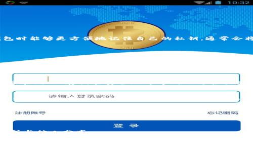 助记词（mnemonic phrase）是区块链和加密货币中常用的一种安全备份方式。为了让用户在恢复钱包时能够更方便地记住自己的私钥，通常会将其转换为一组易于记忆的单词。Tokenim 作为一款加密货币钱包，也可能会采用类似的助记词机制。

以下是一些有关 Tokenim 助记词的要点：

1. **助记词的构建**：
   助记词通常由 12 到 24 个单词组成，这些单词是从一个预先定义的单词列表中抽取的。Tokenim 有助记词也可能遵循这种格式。

2. **保存助记词的重要性**：
   助记词是钱包的钥匙，拥有正确的助记词就能完全控制钱包中的资产。因此，用户需要妥善保管（如写在纸上、存储在安全地方等），切勿轻易泄露。

3. **恢复钱包的过程**：
   如果用户忘记了钱包的密码或者丢失了设备，可以通过输入助记词轻松恢复钱包。在 Tokenim 中，输入助记词后，会重新生成用户的钱包和对应的私钥，确保用户可以再次访问自己的资产。

4. **防止丢失**：
   为了防止在纸质记录中丢失助记词，用户可以考虑使用密码管理工具，或者将助记词分散保存，增加安全性。

5. **安全性与潜在的风险**：
   使用助记词的同时，用户应防范各种网络攻击及社会工程学攻击，尽量避免在公共场合输入助记词或与他人分享。

如果您有关于 Tokenim 助记词的具体问题或想了解更多的内容，可以详细询问。