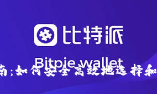 比特币钱包下载安装指南：如何安全高效地选择和设置你的数字货币钱包？