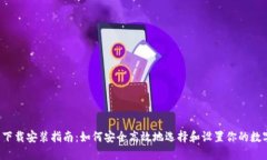 比特币钱包下载安装指南