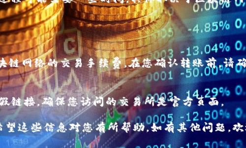 将Tokenim钱包中的SE（可能指代某种代币，如SETR）转到交易所的步骤通常包括以下几个方面。请注意，具体的步骤可能会因钱包和交易所的不同而有所变化，因此建议在进行任何交易前仔细查阅相关的指南或帮助文档。

### 第一步：准备工作

创建交易所账户
如果您尚未在目标交易所（如Binance、Coinbase等）创建账户，请首先注册一个账户并完成身份验证。这通常包括提供个人信息和上传身份证明文件。

查找交易所的存款地址
登录您的交易所账户，找到“充值”或“存款”选项。在这里，选择您要存入的代币类型（SE）并复制生成的存款地址。

### 第二步：打开Tokenim钱包

登录Tokenim钱包
打开您的Tokenim钱包应用，输入密码或使用指纹识别等方式进行登录。确保您的钱包中确实有您希望转移的SE代币。

### 第三步：发起转账

选择转账功能
在Tokenim钱包的主界面，寻找“发送”或“转账”功能，这是您将资金从钱包转移到交易所的关键步骤。

输入转账信息
在转账页面，您需要填写以下信息：
ul
    listrong接收地址：/strong粘贴您之前复制的交易所存款地址。/li
    listrong转账数量：/strong输入您要转移的SE数量。请确保您不转移超过您钱包中剩余的数量。/li
/ul

确认转账
在确认转账之前，请再次检查接收地址和转账数量，以保证无误。错误的地址或金额可能导致资产损失。确认无误后，提交转账请求。

### 第四步：等待确认

跟踪交易状态
一旦提交转账申请，您可以在Tokenim钱包中找到相关的交易记录，通常会显示交易的状态。您也可以使用区块链浏览器来查看交易是否已被确认。

### 第五步：确认到帐

检查交易所账户
返回到您的交易所账户，查看“资金”或“余额”部分，确认您的SE代币是否已经到账。这个过程可能需要一些时间，具体取决于区块链网络的拥堵情况。

### 注意事项

转账费用
请注意，在进行转账时，Tokenim钱包可能会收取转账费用，这笔费用通常是为了支付区块链网络的交易手续费。在您确认转账前，请确保剩余余额能够覆盖这些费用。

安全性
务必确认接收地址的准确性，错误的地址将导致资金永久丢失。同时，谨防钓鱼网站及虚假链接，确保您访问的交易所是官方页面。

通过以上步骤，您可以顺利地将Tokenim钱包中的SE转到交易所进行交易或其他操作。希望这些信息对您有所帮助，如有其他问题，欢迎随时询问。