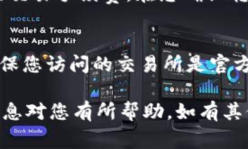 将Tokenim钱包中的SE（可能指代某种代币，如SETR）转到交易所的步骤通常包括以下几个方面。请注意，具体的步骤可能会因钱包和交易所的不同而有所变化，因此建议在进行任何交易前仔细查阅相关的指南或帮助文档。

### 第一步：准备工作

创建交易所账户
如果您尚未在目标交易所（如Binance、Coinbase等）创建账户，请首先注册一个账户并完成身份验证。这通常包括提供个人信息和上传身份证明文件。

查找交易所的存款地址
登录您的交易所账户，找到“充值”或“存款”选项。在这里，选择您要存入的代币类型（SE）并复制生成的存款地址。

### 第二步：打开Tokenim钱包

登录Tokenim钱包
打开您的Tokenim钱包应用，输入密码或使用指纹识别等方式进行登录。确保您的钱包中确实有您希望转移的SE代币。

### 第三步：发起转账

选择转账功能
在Tokenim钱包的主界面，寻找“发送”或“转账”功能，这是您将资金从钱包转移到交易所的关键步骤。

输入转账信息
在转账页面，您需要填写以下信息：
ul
    listrong接收地址：/strong粘贴您之前复制的交易所存款地址。/li
    listrong转账数量：/strong输入您要转移的SE数量。请确保您不转移超过您钱包中剩余的数量。/li
/ul

确认转账
在确认转账之前，请再次检查接收地址和转账数量，以保证无误。错误的地址或金额可能导致资产损失。确认无误后，提交转账请求。

### 第四步：等待确认

跟踪交易状态
一旦提交转账申请，您可以在Tokenim钱包中找到相关的交易记录，通常会显示交易的状态。您也可以使用区块链浏览器来查看交易是否已被确认。

### 第五步：确认到帐

检查交易所账户
返回到您的交易所账户，查看“资金”或“余额”部分，确认您的SE代币是否已经到账。这个过程可能需要一些时间，具体取决于区块链网络的拥堵情况。

### 注意事项

转账费用
请注意，在进行转账时，Tokenim钱包可能会收取转账费用，这笔费用通常是为了支付区块链网络的交易手续费。在您确认转账前，请确保剩余余额能够覆盖这些费用。

安全性
务必确认接收地址的准确性，错误的地址将导致资金永久丢失。同时，谨防钓鱼网站及虚假链接，确保您访问的交易所是官方页面。

通过以上步骤，您可以顺利地将Tokenim钱包中的SE转到交易所进行交易或其他操作。希望这些信息对您有所帮助，如有其他问题，欢迎随时询问。