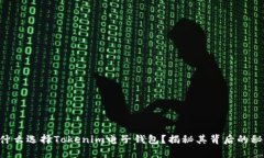 为什么选择Tokenim电子钱包