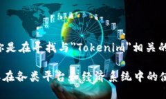 ＂Tokenim＂ 并不是一个广为