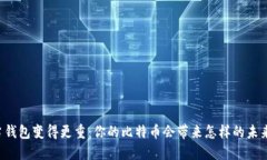 当钱包变得更重：你的比