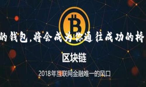   比特币多功能钱包：你不知道的潜力与未来 / 

 guanjianci 比特币, 多功能钱包, 数字货币, 区块链 /guanjianci 

引言：钱包里的未来
在数字货币的世界中，我们听到过无数的术语和概念，像是飞速发展的技术、不断涌现的新项目，其中比特币多功能钱包成为越来越多人关注的焦点。那么，这个钱包到底是什么，它又为何如此重要呢？

一、比特币钱包的基本概念
比特币钱包就如同你日常生活中的钱包，它能够存储和管理你的比特币资产。然而，与传统钱包不同的是，比特币钱包是基于区块链技术运作的数字工具，具有高度的加密性和安全性。就好比你在一家高档餐厅用餐，得到了一个独特的密码，只有你才能打开那扇通往美食的门。

二、比特币多功能钱包的特性
比特币多功能钱包不仅仅是一个存储工具，它集成了多种功能，有效地提升了用户的体验。它的特点可以归纳为以下几个方面：

h41. 跨平台支持/h4
比特币多功能钱包可以在多种平台上使用，包括桌面电脑、手机和网页。这就像你随身携带的瑞士军刀，无论你身处何地，都能轻松应对各种需求。

h42. 多种数字货币支持/h4
除了比特币，多功能钱包通常还能管理其他数字货币。相当于在一个鱼缸里养着多种鱼类，不同的颜色和形态让你的投资组合更加丰富。

h43. 安全性保障/h4
大多数多功能钱包提供了私钥管理和多重签名等安全措施，犹如在金库门上装上了严密的防盗系统，让你的资产得到更全面的保护。

h44. 便捷的交易功能/h4
许多多功能钱包内置了便捷的交易功能，使用户能够在钱包内直接进行买入和卖出，就像是在超市里购物时轻松地找到所需的产品。

三、为什么选择多功能钱包？
选择比特币多功能钱包，给用户带来的好处远不止于此，它还涉及到财务管理、投资灵活性和未来的潜力。让我们具体看一下：

h41. 投资组合的多样化/h4
一个钱包中能够存储多种数字资产，让你的投资选择变得丰富多样。想象一下花园中的各色花朵，各种颜色交织在一起，让你的投资像花园一样美丽。

h42. 用户友好的操作界面/h4
很多多功能钱包追求用户友好，操作简单，即使是刚接触数字货币的新手也能轻松上手，宛如在春天的阳光下漫步，无需担心跌倒。

h43. 即时交易与全球接入/h4
多功能钱包让交易变得瞬间完成，让你在全球范围内无缝连接。这就像是把你的餐桌放在全世界，只需一键，即可品尝到各地美食。

综上所述，比特币多功能钱包的特性使它成为越来越多投资者的首选。然而，面对市场的快速变化，选择一个指导方针和可靠平台显得格外重要。

四、如何选择合适的比特币多功能钱包？
面对众多的钱包选择，如何找到最适合自己的比特币多功能钱包呢？以下是一些建议：

h41. 评估安全性/h4
首先要考虑安全性，选择那些有良好声誉和审核历史的钱包。安全性就像是层层防护的城墙，确保你的资产不受外界侵扰。

h42. 功能与兼容性/h4
根据自己的需要评估钱包的功能，确保它支持你想要管理的数字货币，并且具备你需要的其它功能。

h43. 用户评测与口碑/h4
在选择钱包之前，可以查看用户的评价和使用体验，这些反馈能够提供许多有用的信息。就像你选择餐厅时，总会聆听朋友的推荐。

五、未来展望：比特币多功能钱包的潜力
随着数字货币市场的不断发展，钱包的功能也可能会不断扩展，未来的多功能钱包或许会集成更多创新技术和便捷服务。想象一下，一个钱包不仅仅能存储数字货币，或许它还能提供投资分析、费用管理等多样化的功能。这样的转变就像一条河流，在不断的流动中变化着形态，逐渐形成更加壮阔的风景。

结语：抓住机会，迎接未来
比特币多功能钱包的出现，不仅为投资者提供了更多的选择，也为数字经济的未来铺平了道路。在这个旅游般的旅程中，选择一款合适的钱包，将会成为你通往成功的桥梁。无论是新手还是老鸟，钱包的选择都是一个极其重要的决策，抓住这个机会，让自己在这个数字化的浪潮中游刃有余。

每一位用户都可以在这个动态的市场中找到属于自己的位置，只要记得，抓住机遇，迎接变化，未来将由我们每个人共同书写。