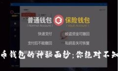 揭开比特币钱包的神秘面