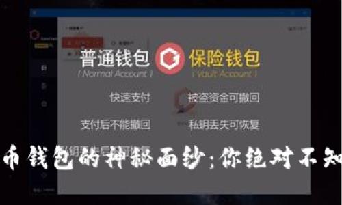 揭开比特币钱包的神秘面纱：你绝对不知道的秘密