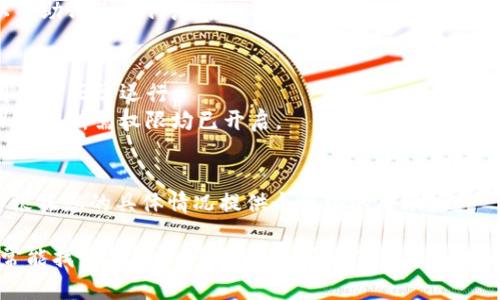 关于“tokenim更新后闪退”的问题，可能有多种原因和解决方法。下面是一些可能的原因及其相应的解决步骤：

1. 应用兼容性问题
在更新应用后，可能存在与当前设备的操作系统不兼容的情况。这通常发生在较旧设备上或操作系统未更新时。
strong解决方案：/strong检查您的设备是否有可用的操作系统更新，并确保升级到最新版本。如果设备支持，遵循系统更新的步骤。

2. 应用缓存问题
应用在更新后可能会因为旧数据的缓存导致闪退。这种情况下，可以尝试清除应用的缓存。
strong解决方案：/strong进入手机的设置，找到“应用管理”或“应用程序”，然后找到tokenim，选择“清除缓存”。

3. 网络问题
在某些情况下，tokenim可能在更新后需要重新获取网络配置。如果网络波动或不稳定，也有可能导致应用闪退。
strong解决方案：/strong确保你的网络连接正常，可以尝试在Wi-Fi和移动数据之间切换，或者重启路由器。

4. 数据完整性问题
如果更新过程中出现问题，可能会导致部分数据或文件损坏，从而引发闪退现象。
strong解决方案：/strong尝试卸载tokenim，并重新安装最新版本。这可以帮助清除任何潜在的损坏文件。

5. 应用权限设置
应用更新后，有时可能需要新的权限，而这些权限未被授予也可能导致应用无法正常运行。
strong解决方案：/strong前往手机的设置，找到tokenim的权限管理，确保所有所需权限均已开启。

6. 联系客服支持
如果以上所有步骤均未解决问题，建议联系tokenim的客服支持。他们能够根据您的具体情况提供个性化的帮助。

总之，更新后的闪退可能是由多种因素引起的，通过以上步骤逐一排查，通常能找到并解决问题。如果问题仍然存在，可以冥想或转向社区寻求更多帮助和解决方案。希望这些建议对您有所帮助！