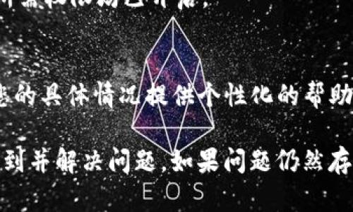 关于“tokenim更新后闪退”的问题，可能有多种原因和解决方法。下面是一些可能的原因及其相应的解决步骤：

1. 应用兼容性问题
在更新应用后，可能存在与当前设备的操作系统不兼容的情况。这通常发生在较旧设备上或操作系统未更新时。
strong解决方案：/strong检查您的设备是否有可用的操作系统更新，并确保升级到最新版本。如果设备支持，遵循系统更新的步骤。

2. 应用缓存问题
应用在更新后可能会因为旧数据的缓存导致闪退。这种情况下，可以尝试清除应用的缓存。
strong解决方案：/strong进入手机的设置，找到“应用管理”或“应用程序”，然后找到tokenim，选择“清除缓存”。

3. 网络问题
在某些情况下，tokenim可能在更新后需要重新获取网络配置。如果网络波动或不稳定，也有可能导致应用闪退。
strong解决方案：/strong确保你的网络连接正常，可以尝试在Wi-Fi和移动数据之间切换，或者重启路由器。

4. 数据完整性问题
如果更新过程中出现问题，可能会导致部分数据或文件损坏，从而引发闪退现象。
strong解决方案：/strong尝试卸载tokenim，并重新安装最新版本。这可以帮助清除任何潜在的损坏文件。

5. 应用权限设置
应用更新后，有时可能需要新的权限，而这些权限未被授予也可能导致应用无法正常运行。
strong解决方案：/strong前往手机的设置，找到tokenim的权限管理，确保所有所需权限均已开启。

6. 联系客服支持
如果以上所有步骤均未解决问题，建议联系tokenim的客服支持。他们能够根据您的具体情况提供个性化的帮助。

总之，更新后的闪退可能是由多种因素引起的，通过以上步骤逐一排查，通常能找到并解决问题。如果问题仍然存在，可以冥想或转向社区寻求更多帮助和解决方案。希望这些建议对您有所帮助！