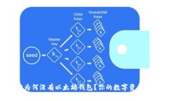 揭秘：国行S10为何没有以