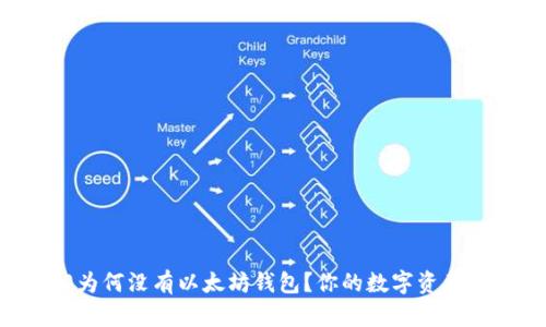 揭秘：国行S10为何没有以太坊钱包？你的数字资产安全如何保障？