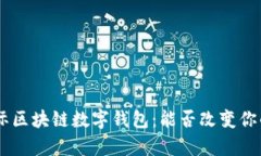 揭秘BOS国际区块链数字钱