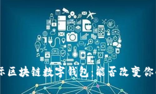 揭秘BOS国际区块链数字钱包：能否改变你的财富命运？