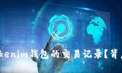 如何方便地查找Tokenim钱包的交易记录？背后隐藏着哪些秘密？