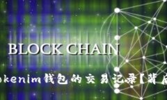 如何方便地查找Tokenim钱包