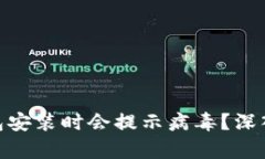 为何Tokenim钱包安装时会提