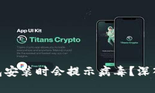 为何Tokenim钱包安装时会提示病毒？深入分析与解决方案