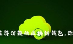 揭秘：2023年最值得信赖的