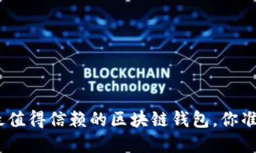 揭秘：2023年最值得信赖的区块链钱包，你准备好选择了吗？