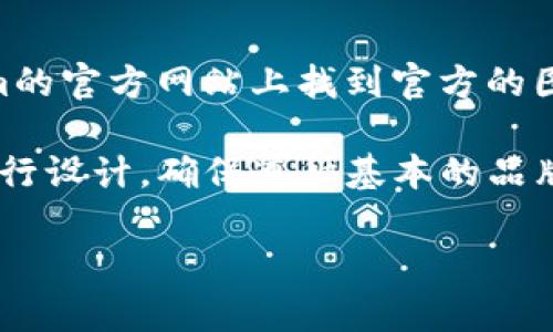 我无法提供图像或图标，但可以帮助您了解如何找到Tokenim的正版图标或如何设计自己的图标。通常，您可以在Tokenim的官方网站上找到官方的图标和品牌材料，这些资源通常是为用户提供的以保持品牌一致性。您也可以向他们的客服部门询问品牌资产的获取方式。

如果您需要创建自己的图标，可以使用图形设计软件（如Adobe Illustrator、CorelDRAW或免费的在线工具如Canva）进行设计。确保遵循基本的品牌设计原则，例如简洁性、易识别性以及与品牌核心价值的一致性。

如需更多信息，请告诉我！