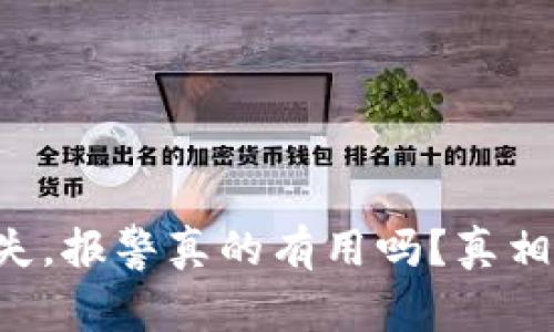 比特币钱包丢失，报警真的有用吗？真相让你意想不到！