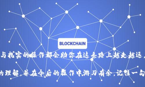    完整指南：如何在比特币钱包中安全提取资金，揭开数字资产的秘密  / 

 guanjianci  比特币, 钱包提取, 数字资产, 安全交易  /guanjianci 

引言：数字货币的魅力与挑战

在当今的数字时代，比特币成为了投资者和科技爱好者瞩目的焦点。这种虚拟货币就像是一种新兴的黄金，一个储存财富的新方式。然而，随着比特币价值的波动，如何安全地提取这些数字资产，也变得尤为重要。本文将带你走进比特币钱包的世界，揭示提取比特币的步骤和注意事项，让你在这个复杂的领域中自信地迈出每一步。

第一步：理解比特币钱包的类型

在探讨如何提取比特币之前，我们需要对比特币钱包有基本的了解。比特币钱包可以分为几种类型：硬件钱包、软件钱包、在线钱包和纸钱包。每种钱包都有其优缺点，选择合适的钱包就像选择一种保存财富的容器——你需要考虑其安全性、方便性以及与主流交易平台的兼容性。

第二步：准备提取比特币的前期工作

提取比特币并不是一个简单的按键操作。就像烹饪一道复杂的菜肴，你需要准备好食材、工具，甚至可能还需要查阅食谱。这里列出一些你需要提前准备的事项：

ul
    listrong确保你拥有访问钱包的权利：/strong检查你的钱包是否有密码或其他安全限制，确保你能够顺利登录。/li
    listrong检查比特币的可用余额：/strong打开你的钱包，查看账户余额，确保你有足够的比特币可以提取。/li
    listrong选择提取的方法：/strong比较不同平台之间的费用和处理速度，选择一个最经济和便捷的方法。/li
/ul

第三步：选择交易平台并进行注册

就像在选择市场购买食材一样，选择一个可靠的交易平台进行提取是至关重要的。平台的信誉、手续费、以及提现的速度直接影响你的体验。大多数知名交易所如Coinbase、Binance和Kraken都提供相对安全的环境。

在这些平台上注册账户的过程一般如下：

ol
    li访问交易所官方网站，寻找注册链接。/li
    li填写你的个人信息，包括邮箱、密码等。/li
    li通过平台发送到邮箱的验证链接完成账户激活。/li
    li为了提高安全性，建议开启双重验证（2FA）。/li
/ol

第四步：提取比特币的具体操作流程

在成功注册并验证交易平台账户后，接下来就是提取比特币的具体操作了。这个过程可以看作是一场精心策划的旅程，每一步都需要谨慎。

ol
    listrong从比特币钱包提取资金：/strong找到“提取”或“发送”功能，输入你想提取的比特币数量。/li
    listrong输入接收地址：/strong交易所会提供一个接收比特币的钱包地址，确保这个地址准确无误。这里就像地图上的目的地，一个错误的地址可能让你迷失方向。/li
    listrong确认交易：/strong检查所有信息无误后，点击“确认”进行交易。这一步骤就像是提交订单，确认无误后，你的计算机将开始处理交易。/li
    listrong等待提取完成：/strong提取请求处理后，你会收到通知，资金将会在一定时间内到达你的交易账户。这里的等待就如同等待快递一般，期待着财富的到来。/li
/ol

第五步：提取后的注意事项

当比特币顺利到达你的交易所账户后，及时处理资金融入是很重要的。以下是一些建议：

ul
    listrong及时转入法币：/strong如果你的目标是将比特币变现，尽快将其转换为法币。市场瞬息万变，及时出手将能降低损失。/li
    listrong记录交易信息：/strong保留你的交易记录，包括提取时间、金额和交易ID。这样做可以帮助你在将来处理税务等事宜。/li
    listrong关注市场动态：/strong继续关注比特币的市场变化，这样会有利于你的投资决策。如果发现价格上涨，可以考虑再次提取。/li
/ul

结论：理性面对数字资产的提取

提取比特币的过程看似简单，但实际上蕴藏着诸多细节。就像一场复杂的实验，每一个环节都必须谨慎把握。面对数字货币的未来，理性的态度与扎实的操作都会助你在这条路上越走越远。

在体验数字资产的过程中，不仅是财富的积累，更是个人知识的提升和判断力的锻炼。希望通过这篇文章，你能对比特币的提取过程有更深刻的理解，并在今后的操作中游刃有余。记住一句话：“投资如同航行，方向和操控力同样重要。”