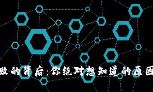 USDT提取失败的背后：你绝对想知道的原因和解决方法！