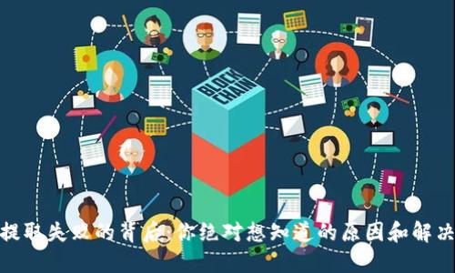 USDT提取失败的背后：你绝对想知道的原因和解决方法！