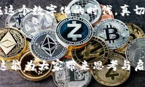   一场关于USDT钱包的探索：你真的了解你的数字资产吗？ / 

 guanjianci imtoken, USDT, 数字钱包, 资产管理 /guanjianci 

引言：数字资产的迷雾
现今，数字资产的普及让人们的财务管理发生了翻天覆地的变化。我们如同在一个充满可能性的森林中探索，而USDT（泰达币）作为一种稳定币，成为了许多人进入加密货币世界的第一步。然而，你真的了解你的USDT钱包吗？在这片数字海洋中，如何追踪、管理和保护你的资产，是每一个投资者必须面对的重要课题。

第一部分：USDT的钱包生态
想象一下，USDT钱包就像一个电子保险箱，它是你数字资产的家。这个家可以有不同的形式：热钱包、冷钱包、硬件钱包等。每种钱包都有其特点，就像不同种类的房子，有的温暖而灵活，有的则安全而坚固。

热钱包如同一座现代公寓，便于进出，但稍缺乏安全保障，它适合频繁交易，而冷钱包则像是一座稳固的别墅，安全性高却不便于日常使用。了解这些钱包的特性，有助于你在资产管理中做出明智的选择。

第二部分：imToken的独特优势
在众多数字钱包中，imToken因其便捷的用户界面和稳定的性能赢得了广泛的认可。这就像是一辆高效的跑车，让你在数字资产的世界里飞驰。在imToken中追踪USDT，不仅可以实时查看余额，还可以方便地进行转账、兑换等操作，为用户提供了一站式的服务体验。

imToken还支持多种区块链资产和去中心化应用（DApps）的接入，这赋予了它更大的灵活性和多样性。想象一下，这就像是一个多功能的智能设备，不仅能收发信息，还能播放音乐、拍照、导航，让你的数字生活更加丰富。

第三部分：如何追踪你的USDT钱包？
追踪USDT钱包，首先要知道你的钱包地址。这就像拥有一把钥匙，能打开你财富的密码。你可以在imToken中查看钱包地址，并将它保存以便下次使用。

接下来，借助区块链浏览器，追踪你的交易记录。每一笔交易都是在区块链上留下的印记，仿佛是在时间的长河中刻下的一道痕迹。这些记录不仅显示了你的资产变动，也揭示了整个网络的运行状况，有助于你做出更精准的投资决策。

第四部分：安全性与风险管理
在追踪USDT的过程中，安全是永恒的话题。我们生活在信息时代，这让我们的资产更加脆弱。想象一下，数字资产就像是一片湖泊，既能滋养生命，又隐藏着暗流。如何在这个湖泊中保持安全，就成了每位投资者的重要使命。

使用imToken时，采取两步验证、备份助记词等安全措施，能够有效降低账户被黑客攻击的风险。同时，保持警惕，不随意点击陌生链接，可以减少网络钓鱼的可能性。始终记住：在这片数字世界里，保护好你的“湖泊”，才能让你的资产持续繁荣。

第五部分：未来的USDT钱包趋势
随着区块链技术的不断发展，未来的USDT钱包将会走向何方呢？在不久的将来，AI与区块链的结合，将会让我们的钱包更加智能，这就像是在科技的引导下，驶向星际的飞船能够自动导航、规避障碍。

想象一下，未来可能出现的智能合约钱包，能够根据市场变化自动进行资产配置，甚至在你的指令未发出时，依据预设的策略进行交易。这样的创新，将彻底改变我们对金融资产的管理方式，让数字资产的运用更加高效、安全。

结语：数字资产的未来在你手中
追踪USDT钱包不仅仅是一项技术任务，更是一场心灵的旅程。每一笔交易、每一次管理，都是对财富观念的挑战与重塑。通过imToken，我们得以在这个数字化的时代，真切地掌控我们的资产，让每一分投资都精彩纷呈。

所以，朋友们，准备好迎接未来的挑战了吗？在这条探索数字资产的路上，让我们携手并肩，勇敢前行！

在这篇文章的框架下，通过丰富的比喻和形象的表述，读者不仅能更深入地了解USDT钱包的追踪方式，还能感受到其中的情感和文化深度。希望这能为大家带来思考与启发！