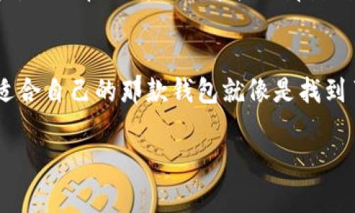 baioti苹果用户必看！五款最佳区块链钱包，助你轻松管理数字资产/baioti

区块链钱包, 苹果钱包, 数字资产管理, 加密货币/guanjianci

引言：数字资产的崛起
随着科技的发展，数字资产逐渐渗透到我们生活的方方面面。无论是比特币、以太坊还是其他加密货币，它们正在重新定义我们的财富管理方式。就如同一盒巧克力，数字资产的种类和投资回报各不相同，面临的风险也多种多样。而为了更好地管理这些“巧克力”，一个好的区块链钱包至关重要。本文将为苹果用户推荐五款优质的区块链钱包，帮助你更轻松地管理和保护你的数字资产。

区块链钱包的基本概念
在深入讨论具体钱包之前，我们先来了解一下区块链钱包的基本概念。区块链钱包就像一个安全的在线银行，不同的是，它存储的是数字货币而不是传统货币。钱包可以是软件、硬件或纸质的。每种钱包都有其独特的优缺点，就像不同口味的巧克力，适合不同的消费者。

苹果用户的需求分析
苹果设备用户在选择区块链钱包时，通常会考虑以下几个因素：

ul
    li用户体验：钱包的界面需简洁、易于导航。/li
    li安全性：确保个人信息与资金的安全。/li
    li支持的货币类型：支持多种加密货币的交易与管理。/li
    li社区与更新：一个活跃的社区和定期的更新可以提供更好的用户体验。/li
/ul

推荐钱包一：Coinbase Wallet
首先推荐的是Coinbase Wallet。它就像巧克力盒中的经典口味，无论是什么样的用户都能找到适合自己的选择。Coinbase Wallet支持多种加密货币，用户界面友好，且与Coinbase交易所的完美结合，便于新手入门。

h4优点/h4
ul
    li简单易用的界面，让用户可以快速上手。/li
    li强大的安全功能，支持多重身份验证。/li
/ul

h4缺点/h4
ul
    li部分高级功能可能需要一定的学习曲线。/li
/ul

推荐钱包二：Trust Wallet
Trust Wallet是另一个不错的选择，其就像是一款手工制作的巧克力，拥有丰富的口味与个性化的设计。Trust Wallet凭借其简约的设计和出色的安全性，受到了许多加密货币爱好者的青睐。

h4优点/h4
ul
    li支持多种加密资产，几乎可以满足任何需求。/li
    li去中心化的存储方式，用户对自己的私钥拥有完全控制权。/li
/ul

h4缺点/h4
ul
    li需要一定的技术能力才能充分发挥其潜力。/li
/ul

推荐钱包三：Exodus Wallet
第三款钱包是Exodus。可以说，Exodus如同那种奢华的黑巧克力，外表精致、内涵丰富。Exodus提供了美观的用户界面和强大的资产管理功能，适合所有层次的用户。

h4优点/h4
ul
    li界面设计非常美观，用户体验极佳。/li
    li内置交换功能，可以方便地进行货币之间的转换。/li
/ul

h4缺点/h4
ul
    li不支持法币的购买，对于一些新手用户可能不太友好。/li
/ul

推荐钱包四：MetaMask
接下来是MetaMask。这款钱包像是市场上的一颗“焦糖巧克力”，外表甜美诱惑，但内里却充满强大的功能。MetaMask主要用于以太坊及其ERC20代币的管理，非常适合那些希望深入区块链世界的用户。

h4优点/h4
ul
    li极佳的以太坊生态系统支持，广受DApp开发者和用户欢迎。/li
    li简单的浏览器扩展功能，使使用更加便利。/li
/ul

h4缺点/h4
ul
    li对于非技术用户来说，初始设置可能略显复杂。/li
/ul

推荐钱包五：Ledger Nano X
最后，我们要提到的是Ledger Nano X。这款硬件钱包如同一颗高端手工巧克力，虽然价格较高，但其安全性无与伦比，适合需要长期存储大量数字资产的用户。

h4优点/h4
ul
    li超强的安全性，私钥始终保存在设备内。/li
    li支持多种加密资产，功能十分强大。/li
/ul

h4缺点/h4
ul
    li需要进行的初步投资较高。/li
/ul

如何选择合适的区块链钱包
在上述推荐中，如何选择适合自己的区块链钱包呢？首先，你需要明确自己的需求：是更看重安全性还是用户体验？此外，建议用户在选择钱包时，结合自身的技术水平和投资目标，犹如在巧克力店中挑选那款自己最喜爱的口味。

总结：数字资产管理的未来
随着区块链技术的发展，数字资产的管理需求将会不断增加。作为苹果用户，选择合适的区块链钱包能帮助你更好地管理和保护自己的资产。在这个不断变化的市场中，找出最适合自己的那款钱包就像是找到了一颗与自己心意相符的巧克力，既能带来愉悦的投资体验，又能在数字货币的海洋中稳健前行。

不论是选择Coinbase、Trust、Exodus还是Highlight，你都在向未来迈出了一步。希望通过本文的分享，能帮助你找到最适合自己的区块链钱包，开启数字资产管理的新旅程。