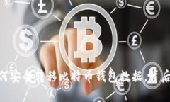 数字财富的迁徙：如何安