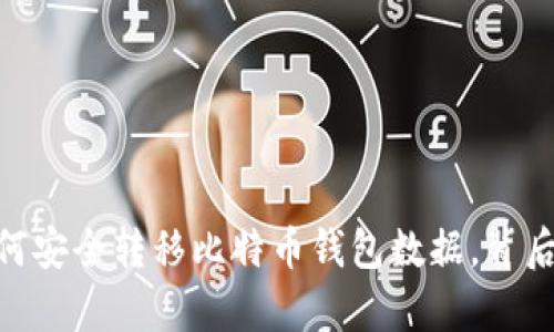数字财富的迁徙：如何安全转移比特币钱包数据，背后隐藏着怎样的秘密？