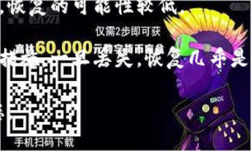 关于“tokenim能恢复吗”的问题，不同的上下文可能会影响答案的具体性。如果 