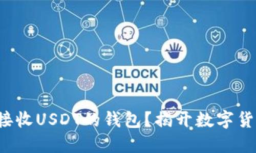 如何安全接收USDT的钱包？揭开数字货币的迷雾！