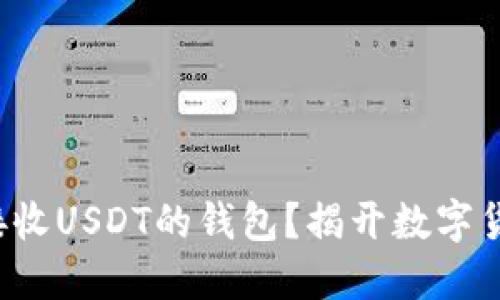 如何安全接收USDT的钱包？揭开数字货币的迷雾！
